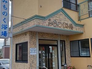 みちのく浴場のイメージ