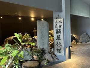 人吉温泉 鍋屋(※2026年2月24日時点)男性サウナ故障中。時間がかかりそうだったので、行かれる場合は問い合わせた方がいいかもです。のイメージ