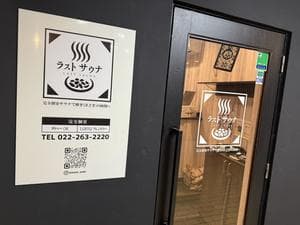 ラストサウナ LAST SAUNAのイメージ