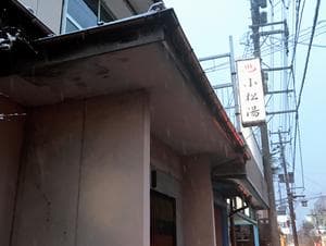 小松湯亀田のイメージ