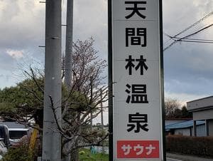 天間林温泉のイメージ