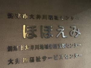 焼津市大井川福祉センター「ほほえみ」のイメージ