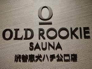 オールドルーキーサウナ渋谷忠犬ハチ公口店のイメージ