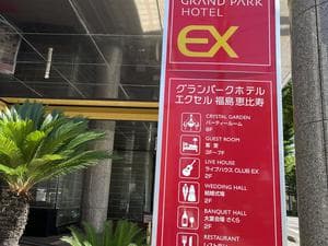 グランパークホテルエクセル福島恵比寿のイメージ