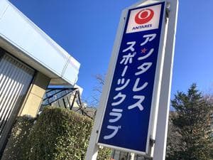 アンタレススポーツクラブのイメージ