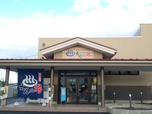 るいけ源泉 えんの湯のイメージ