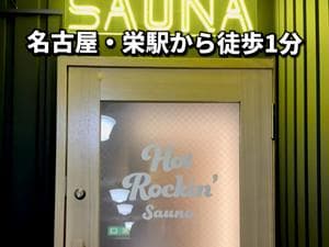 Hot Rockin’ SAUNAのイメージ