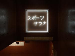 東京スポーツ文化館(BumB)のイメージ