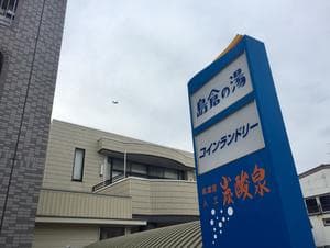 島倉乃湯のイメージ