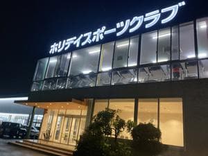 ホリデイスポーツクラブ 船橋日大前のイメージ