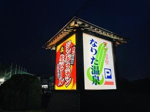 なりた温泉のイメージ