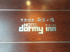 天然温泉 御笠の湯(ドーミーイン博多祇園)のイメージ