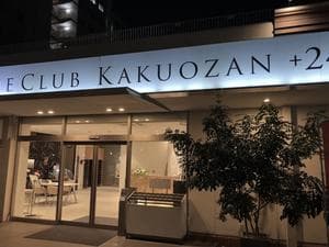 アイレクス・ザ・クラブ覚王山+24のイメージ