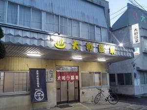 大和温泉のイメージ