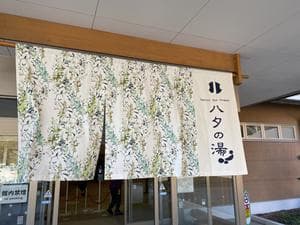 小野上温泉 ハタの湯のイメージ