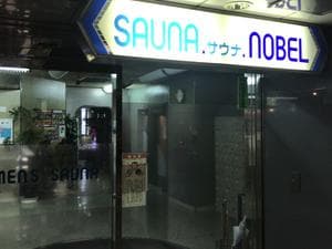 ノーベルのイメージ