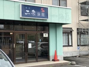 二条旅館のイメージ