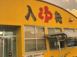 入舟湯のイメージ