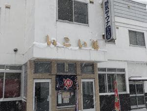 いこい湯のイメージ