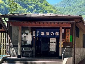 川治温泉「薬師の湯」のイメージ