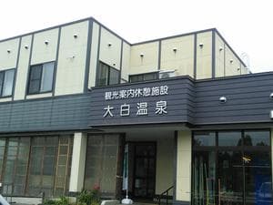 大白温泉のイメージ