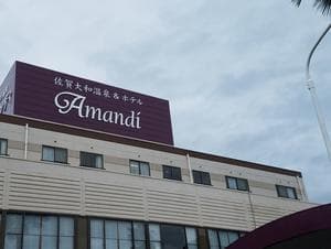 佐賀大和温泉ホテル アマンディのイメージ