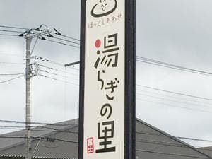 湯らぎの里のイメージ