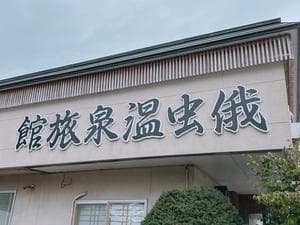 俄虫温泉旅館のイメージ