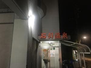 石引温泉 亀の湯のイメージ