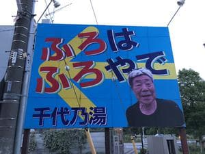 千代乃湯のイメージ