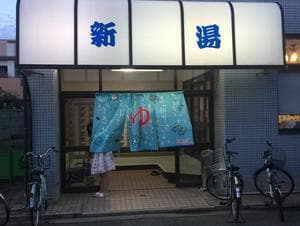 新湯のイメージ