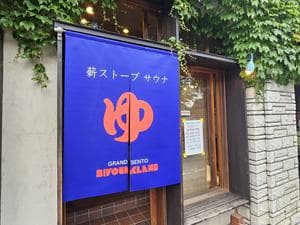 ビバークランド ロードの湯(薪サウナ)のイメージ