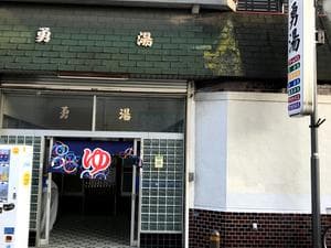 勇湯(イサミユ)のイメージ