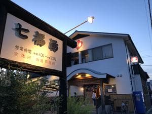 七福湯のイメージ