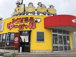 つくだ温泉 ゆーぽっぽのイメージ