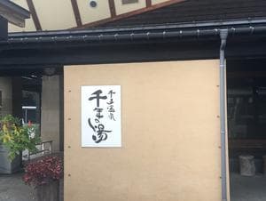 千手温泉 千年の湯のイメージ