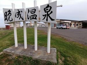 晩成温泉のイメージ