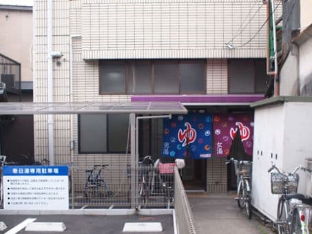 春日湯(出町柳)のイメージ