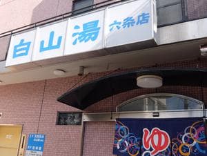 白山湯 六条店のイメージ