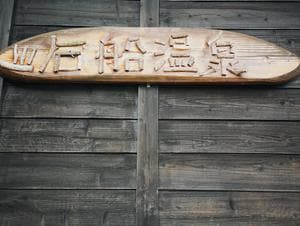 石船温泉 憩の家のイメージ