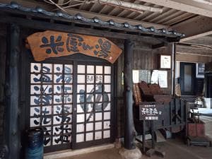 米屋別荘のイメージ