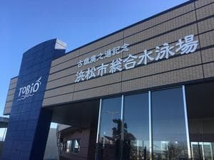 古橋廣之進記念浜松市総合水泳場 ToBiOのイメージ