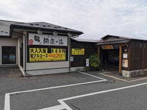 盛南温泉 開運の湯のイメージ