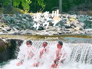 道志川サウナのイメージ