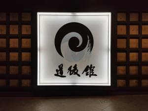 道後舘のイメージ