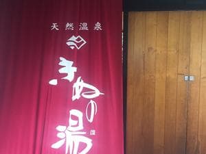 天然温泉きぬの湯のイメージ