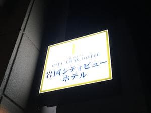 岩国シティビューホテルのイメージ