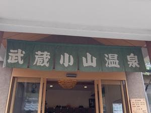 武蔵小山温泉 清水湯のイメージ