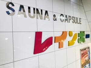 サウナ&カプセルホテル レインボー新小岩店のイメージ