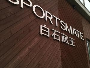 スポーツメイト白石蔵王のイメージ